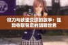 权力与欲望交织的故事：强势夺取背后的阴暗世界