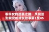 乖乖女的逆袭之路：从纯洁到蜕变的成长故事第1至45章