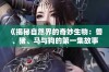 《揭秘自然界的奇妙生物：兽、猪、马与狗的第一集故事》
