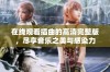 在线观看插曲的高清完整版，尽享音乐之美与感染力