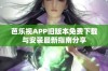 芭乐视APP旧版本免费下载与安装最新指南分享