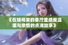 《在姨母家的客厅里感受温暖与亲情的点滴故事》