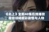 《北上》全新40集在线播放，带你领略精彩剧情与人物命运交织