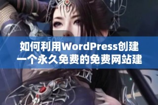 如何利用WordPress创建一个永久免费的免费网站建设教程