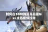 如何在1688购买高品质Nike成品视频攻略