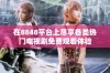 在8848平台上尽享各类热门电视剧免费观看体验
