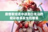 唐僧取经途中遇到白龙马的精彩故事发生在哪里