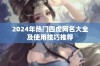 2024年热门四虎网名大全及使用技巧推荐