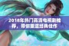 2018年热门高清电视剧推荐，带你重温经典佳作