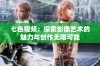 七色视频：探索影像艺术的魅力与创作无限可能