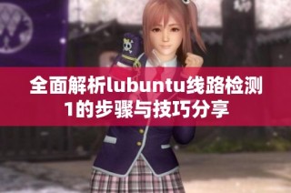 全面解析lubuntu线路检测1的步骤与技巧分享