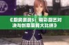 《厨房激战5：精彩厨艺对决与创意菜肴大比拼》