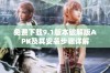 免费下载9.1版本破解版APK及其安装步骤详解