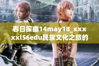 春日探幽14may18_xxxxxl56edu民族文化之旅的精彩瞬间