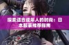 探索适合成年人的时尚：日本服装推荐指南