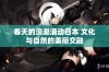 春天的浪潮涌动日本 文化与自然的美丽交融