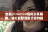 全新jmcomic2官网安装指南，轻松获取漫画资源的最佳途径
