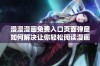 漫漫漫画免费入口页面弹窗如何解决让你轻松阅读漫画