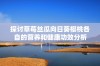 探讨草莓丝瓜向日葵樱桃各自的营养和健康功效分析