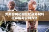 外阴白斑初期症状及外观特征详解与识别方法