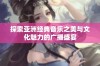 探索亚洲经典音乐之美与文化魅力的广播盛宴