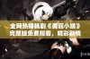 全网热播韩剧《美丽小姨》完整版免费观看，精彩剧情等你来探秘