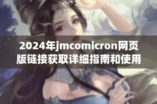 2024年jmcomicron网页版链接获取详细指南和使用技巧