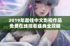 2019年最佳中文影视作品免费在线观看盛典全攻略