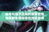 继母与继子之间的禁忌爱情电视剧免费观看在线观看体验