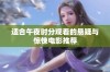 适合午夜时分观看的悬疑与惊悚电影推荐