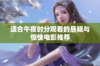 适合午夜时分观看的悬疑与惊悚电影推荐
