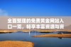全面整理的免费黄金网站入口一览，畅享丰富资源与资讯