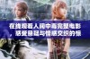在线观看人间中毒完整电影，感受悬疑与情感交织的惊悚故事
