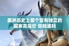 美洲历史上首个宣布独立的国家竟是它 你知道吗
