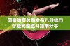 国家体育总局发布八段锦口令版完整练习指南分享