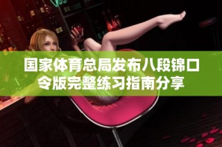 国家体育总局发布八段锦口令版完整练习指南分享