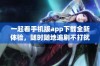 一起看手机版app下载全新体验，随时随地追剧不打扰