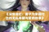 《深情追忆：妻子为家庭付出的无私奉献与爱的故事》