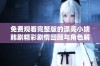 免费观看完整版的漂亮小姨韩剧精彩剧情回顾与角色解析