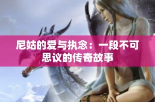 尼姑的爱与执念：一段不可思议的传奇故事