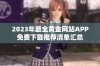 2023年最全黄金网站APP免费下载推荐清单汇总