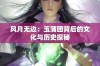 风月无边：玉蒲团背后的文化与历史探秘
