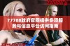 77788政府官网提供多项服务与信息平台访问指南