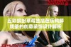 五彩缤纷草莓丝瓜芭乐鸭脖奶茶的创意装饰设计解析