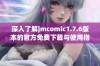 深入了解jmcomic1.7.6版本的官方免费下载与使用指南