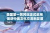 美国第一黄冈站正式启用 促进中美文化交流新发展