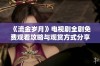 《流金岁月》电视剧全剧免费观看攻略与观赏方式分享