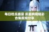 每日吃瓜盛宴 反差瞬间精彩合集视频分享