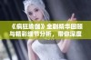 《疯狂瑜伽》全剧精华回顾与精彩细节分析，带你深度体验瑜伽之美