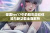探索ios17中的精彩游戏体验与新功能全面解析